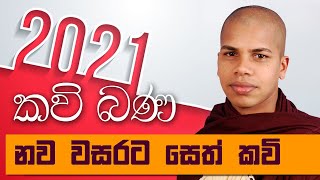 2021 Nawa Wasarata Suba Pathum Seth Kavi Bana  Udalamaththe Nandarathana Himi [upl. by Goober]