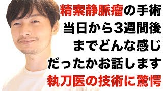 精索静脈瘤の手術当日から3週間後までどんな感じだったかお話します  執刀した医者（泌尿器科）の技術に驚愕  次回の動画は再検査後にお届けします Part2 男性不妊 不妊治療 [upl. by Jalbert]