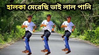 Halka Merechi Vai Lal Pani Dj  হালকা মেরেছি ভাই লাল পানি dj  S Star Rony  Tiktok Viral New Dance [upl. by Tudor471]