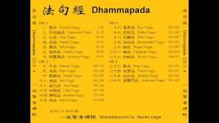 Dhammapada 法句經 Pali and Mandarin  126 Yamakavaggo 雙品 [upl. by Hermie]