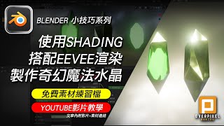 Blender基礎小技巧 利用eevee渲染器製作《寫實奇幻魔法水晶》01 [upl. by Acissej]