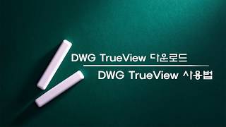 CADDWG TrueView 다운로드 amp DWG TrueView 사용법 무료 프로그램 [upl. by Atterbury357]