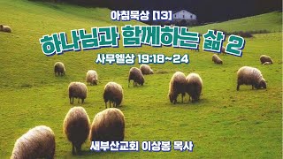 아침묵상13 하나님과 함께하는 삶 2 사무엘상 191824 [upl. by Ossy486]