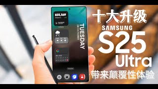 三星 Galaxy S25 Ultra：10大重磅升级，是否能超越iPhone成为手机行业的标杆？🔥 [upl. by Emya]