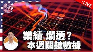 CPI、PPI重磅通脹數據即將出爐｜業績爛透？｜茶敘股爆上機會｜ EP181 2023710【贏在美股Live】MSFT APPL NVDA [upl. by Esyle]