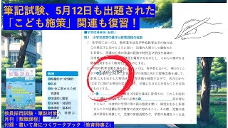 筆記試験、5月12日に出題された「こども施策」関連も復習！ 教員採用試験・筆記対策ー月刊『教職課程』（協同出版）付録・書いて身につくワークブック「教育時事②」 [upl. by Bertina]