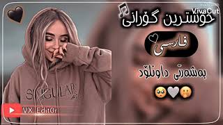 خۆشترین گۆرانی فارسی تیکتۆک بەشەرتی داونلۆد🌚💗 Xoshtrin gorany farsy🙂💗 [upl. by Mandie]