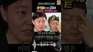 윤석열은 검찰의 사냥감 전리품으로 윤석열 라인이 더 공격적 계엄령 내란죄 국회 검사 검찰 [upl. by Alyahc]