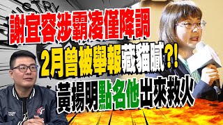 勞動部分署長涉霸凌遭拔官降調 謝宜容quot2月被舉報quot藏貓膩 黃揚明點名quot他quot出來救火 [upl. by Kurr]