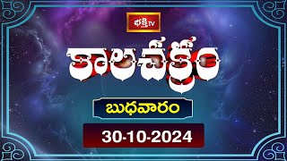 కాలచక్రం  Today Kalachakram  Archana  30th Oct 2024  Bhakthi TV [upl. by Meihar]