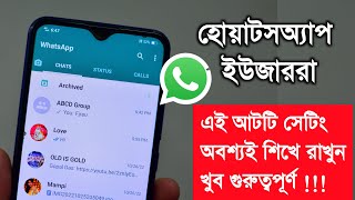 হোয়াটসঅ্যাপ ইউজাররা এই আটটি সেটিং অবশ্যই শিখে রাখুন খুব গুরুত্বপূর্ণ WhatsApp settings tips tricks [upl. by Anor]