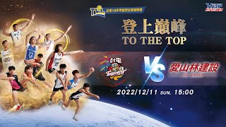 1211日 1500 例行賽G53 高雄台電女排 vs 愛山林【TO THE TOP】 企業18年甲級男女排球聯賽 [upl. by Damahom503]