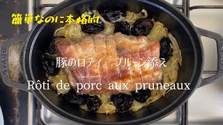 Rôti de porc aux pruneauxRoast pork with prunes豚肩ロースとプルーンのロティ豚肩ロースとプルーンのロティ [upl. by Laband340]