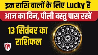 आज का राशिफल 13 Sep 2023 Rashifal  Today Horoscope In Hindi  Rashifal 13 Sep 2023 [upl. by Lucia488]