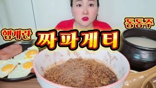 라면 먹방 동동주 capsaicin mukbang eating capsaicin eating mukbang noodle 라면먹방 캡사이신 먹방 짜장라면 술먹방 술 [upl. by Amor]