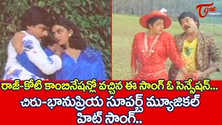 రాజ్కోటి కాంబినేషన్లో ఈ సాంగ్ ఓ సెన్సేషన్ Chiru Bhanupriya Superb Musical hit Song  TeluguOne [upl. by Malka290]