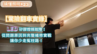 搞懂照明23  【驚險翻車實錄】LED矽膠燈條故障！從問題原因到完整維修實戰，讓你少走冤枉路！  瑪斯先生 [upl. by Iinden228]