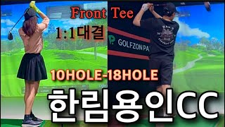 싱글화이트티VS화이트티동생이랑11스크린대결🌕GOLFZON NX한림용인CC10HOLE18HOLE골프 골프존 스크린골프 golf일상golfswing [upl. by Jaynell755]