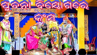 Ainlachhat goberdhan PujaKans Darbar Kans Gopal dasputana bijoge [upl. by Naoj]