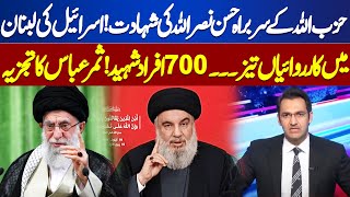 Middle East Conflict  Hassan Nasrallah Martyred  Samar Abbass Analysis  Tonight With Samar Abbas [upl. by Abehs]