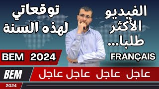 BEM 2024 Français عاااااااجل توقعاتي لهذه السنة في مادة الفرنسية لامتحان الشهادة [upl. by Enialem]