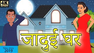 जादुई घर  Hindi Kahaniya  New Story 2019  Baccho Ki Kahani  Dadimaa Ki Kahaniya [upl. by Sainana]