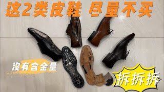 对你的钱包负责｜这2类皮鞋能不买就不买｜暴力拆鞋｜了解内部结构 [upl. by Assi194]