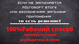 Что делать если не запускается приложение Microsoft store или бесконечная загрузка приложения [upl. by Siger510]