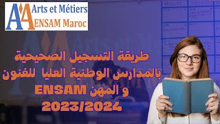 طريقة التسجيل الصحيحية بالمدارس الوطنية العليا للفنون و المهن ENSAM 20232024 [upl. by Katt503]