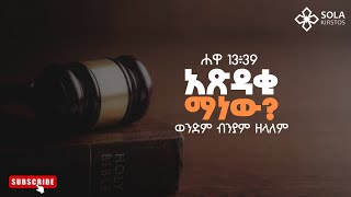 አጽዳቂ ማነው  ወንድም ብንያም ዘላለም Who is the justifies  Biniyam Zelalem 20162024 [upl. by Doralia623]