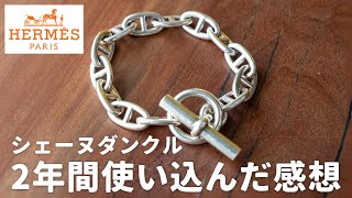 【買う価値ある？】エルメスのシェーヌダンクルを2年使って感じた良い点・気になる点 [upl. by Row]