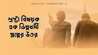 স্রষ্টা বিষয়ক এক ভিন্নধর্মী প্রশ্নের উত্তর  প্যারাডক্সিক্যাল সাজিদ  Paradoxical Sajid [upl. by Bocyaj]