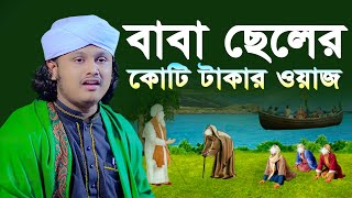 বাবা ছেলের কোটি টাকার ওয়াজ । ক্বারী শামীম হোসাইন রেজা ক্বাদেরী । shamim reza waz [upl. by Casilda]