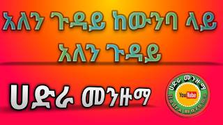 አለን ጉዳይ ከውንባ ላይ New Best Hadra Menzuma [upl. by Assir]