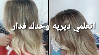 اتعلمي ديري بالياج وحدك فدار 😍 balayage [upl. by Yenffad]