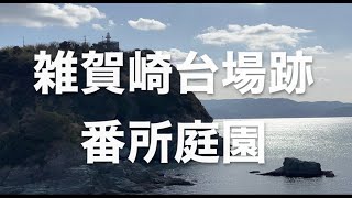 【VOL33】雑賀崎台場跡と番所庭園 [upl. by Neeruam218]