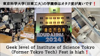 東京科学大学旧東工大の学園祭はオタク度が高いです。Geek level of Institute of Science TokyoFormer Tokyo Tech Fest is high [upl. by Troyes]