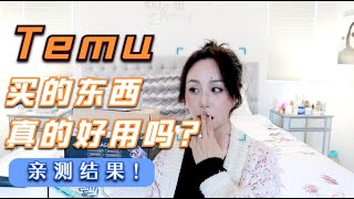 Temu上买的东西到底好不好用？看看我的亲测结果！最后一样我每天使用8小时｜Testing Products I bought From Temu Are They Worth Buying [upl. by Zolnay]