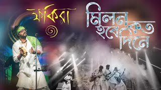 quot Moner Manush quot  Milon Hobe Koto Dine  মিলন হবে কত দিনে  Fokira [upl. by Nahraf804]