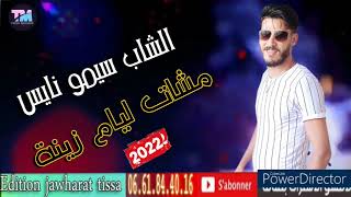 الشاب سيمو نايسمشات ليام زينة MCHAT LIYAM ZINACheb Simo Nice [upl. by Jareen]