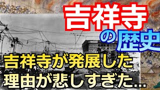 【吉祥寺の昔、歴史】吉祥寺という寺がないのに吉祥寺という名前の由来とは？井の頭公園を作ったのはあの超大物だった？吉祥寺が発展した悲しい理由とは… [upl. by Leahey]