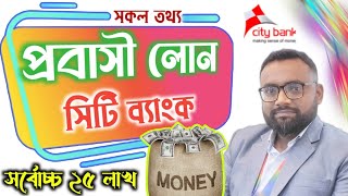 Probashi loan 2023 প্রবাসী লোন ।রেমিটেন্স লোন। Remittance Loan City Bank probasi loan City Bank [upl. by Terrab]