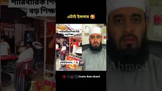 এটাই ইসলাম 🥰mizanur rahman azhari shorts trending foryou viralvideo duet [upl. by Obeng]