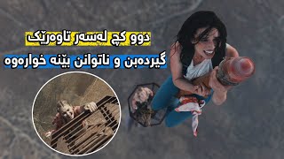 دوو کچ سەردەکەونە سەر تاوەرێک کە زیاتر لە 600 مەتر بەرزە، دواتر گیردەخۆن و ناتوانن بێنە خوارەوە Fall [upl. by Ecertal459]