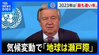 気候変動で「地球は瀬戸際」 世界の平均気温が観測史上最高を更新｜TBS NEWS DIG [upl. by Golliner]