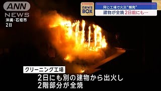 同じ工場で火災“頻発” 建物が全焼2日前にも…【スーパーJチャンネル】2024年1月5日 [upl. by Bannister717]