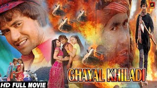 Ghayal Khiladi घायल खिलाडी  Full Bhojpuri Movie – Dinesh Lal Yadav  Bhojpuri Film 2018 [upl. by Oralia903]