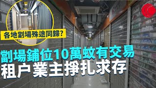 一線搜查｜劏場鋪位10萬蚊有交易 市值大跌 租户業主掙扎求存 北角荃灣尖沙咀劏場鋪殊途同歸 靠網上生意維生？｜531集｜有線新聞 宋熙年 簡采恩｜HOY TV 77台 [upl. by Ume512]