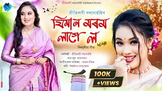 Jiman Morom Lage Lo  Prityrani Borgohain  Rajnahan  Bhaskar Neelom  New Assamese Song 2024 [upl. by Rintoul743]