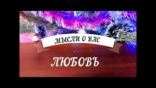 ЕГО МЫСЛИ О ВАС Рождественские гадания таро расклад на любовь [upl. by Eylatan129]